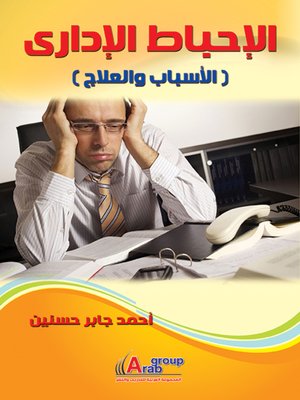 cover image of الإحباط الإداري